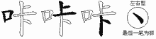 咔字拆解
