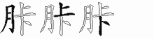 胩字拆解
