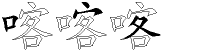 喀字拆解