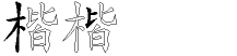 楷字拆解