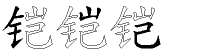 铠字拆解
