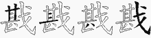戡字拆解