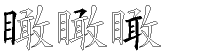 瞰字拆解