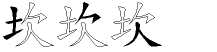 坎字拆解