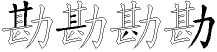 勘字拆解