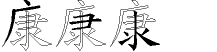 康字拆解