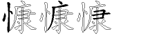 慷字拆解