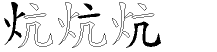 炕字拆解