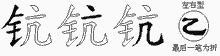 钪字拆解