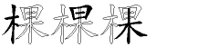 棵字拆解