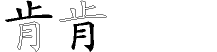 肯字拆解