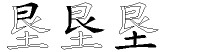 垦字拆解