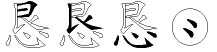恳字拆解