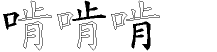 啃字拆解