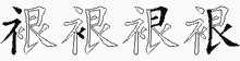 裉字拆解