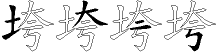 垮字拆解