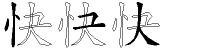 快字拆解