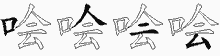 哙字拆解