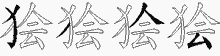 狯字拆解
