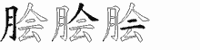 脍字拆解