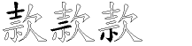 款字拆解