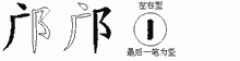 邝字拆解