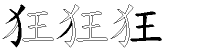 狂字拆解