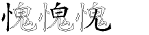 愧字拆解