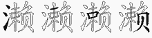 濑字拆解