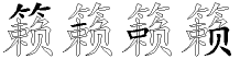 籁字拆解