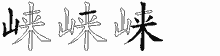 崃字拆解
