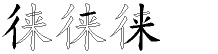 徕字拆解