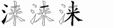 涞字拆解