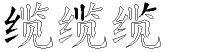缆字拆解