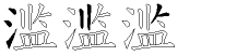 滥字拆解