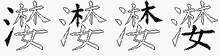 漤字拆解