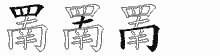 罱字拆解