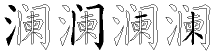 澜字拆解