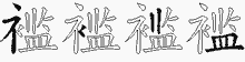 褴字拆解