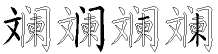 斓字拆解