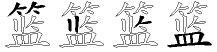 篮字拆解