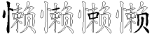 懒字拆解