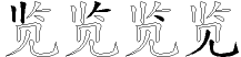 览字拆解