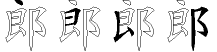郎字拆解