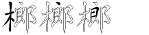 榔字拆解