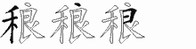 稂字拆解