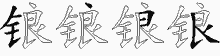 锒字拆解