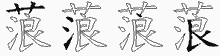 蒗字拆解