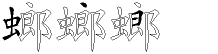 螂字拆解