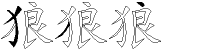 狼字拆解